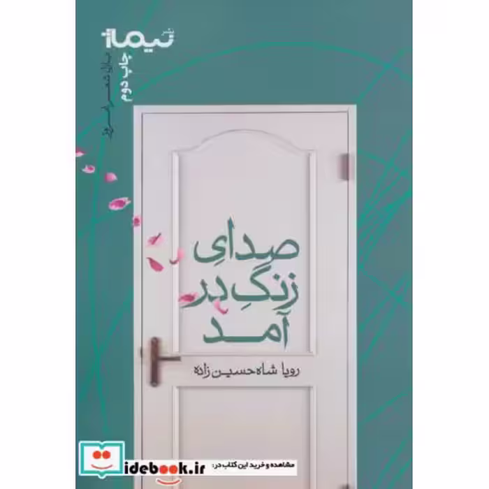 کتاب صدای زنگ در آمد