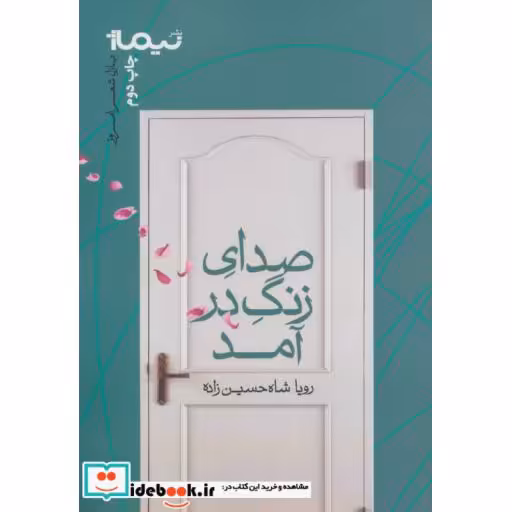 کتاب صدای زنگ در آمد