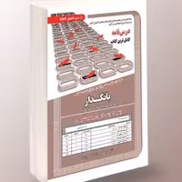 نمونه آزمون های مستند برگزار شده استخدامی بانکدار امور کامپیوتر فناوری و اطلاعات