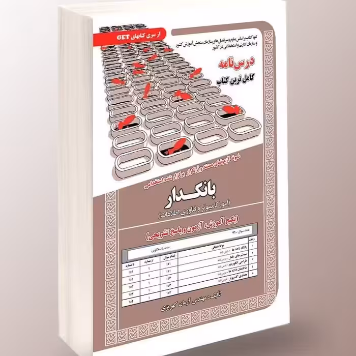 نمونه آزمون های مستند برگزار شده استخدامی بانکدار امور کامپیوتر فناوری و اطلاعات