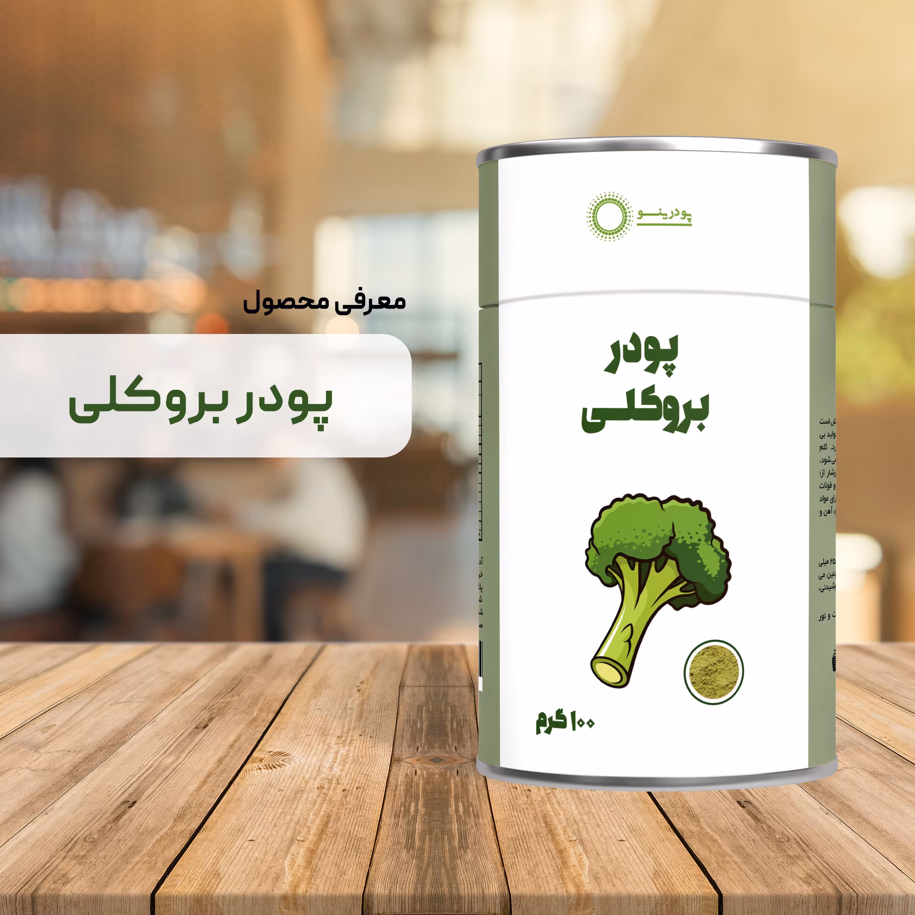 پودر بروکلی خالص 100 گرم خالص