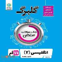 گلبرگ زبان انگلیسی یازدهم گل واژه