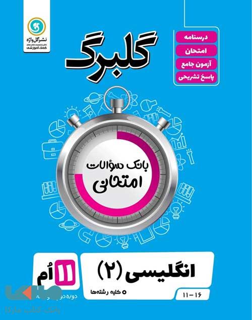گلبرگ زبان انگلیسی یازدهم گل واژه