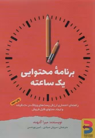 برنامه محتوایی یک ساعته