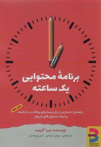 برنامه محتوایی یک ساعته