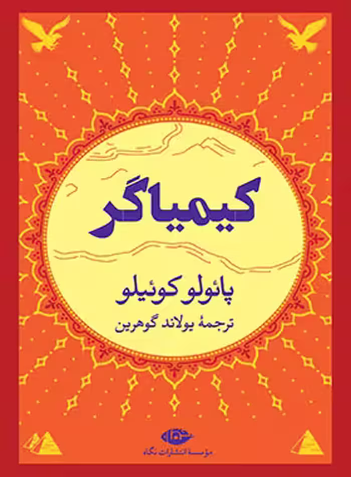 کتاب کیمیاگر - اثر پائولو کوئیلو - انتشارات نگاه | چی بخونم