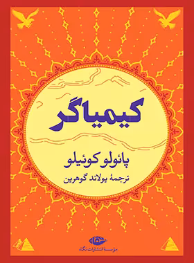 کتاب کیمیاگر - اثر پائولو کوئیلو - انتشارات نگاه | چی بخونم