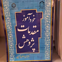 کتاب خودآموز مقدمات پژوهش دکتر حسن اسلام پور