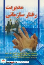 قیمت و خرید کتاب مدیریت رفتارسازمانی اثر جمشید اصغری | ایده بوک
