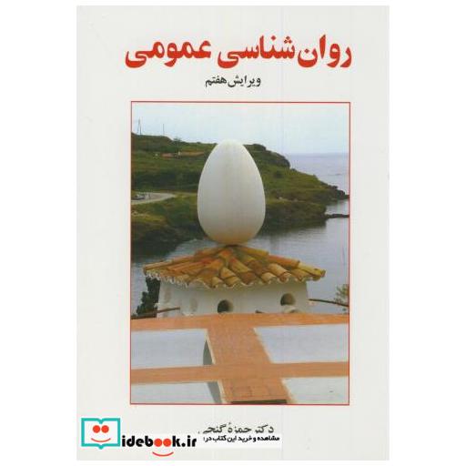 کتاب روان شناسی عمومی اثر حمزه گنجی