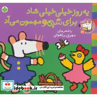 کتاب شیموشیمو 19 یه روز خیلی خیلی شاد برای شیمو مهمون می آد