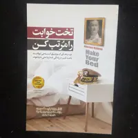 کتاب تختخوابت را مرتب کن اثر ژنرال ویلیام هری مک روان انتشارات الینا