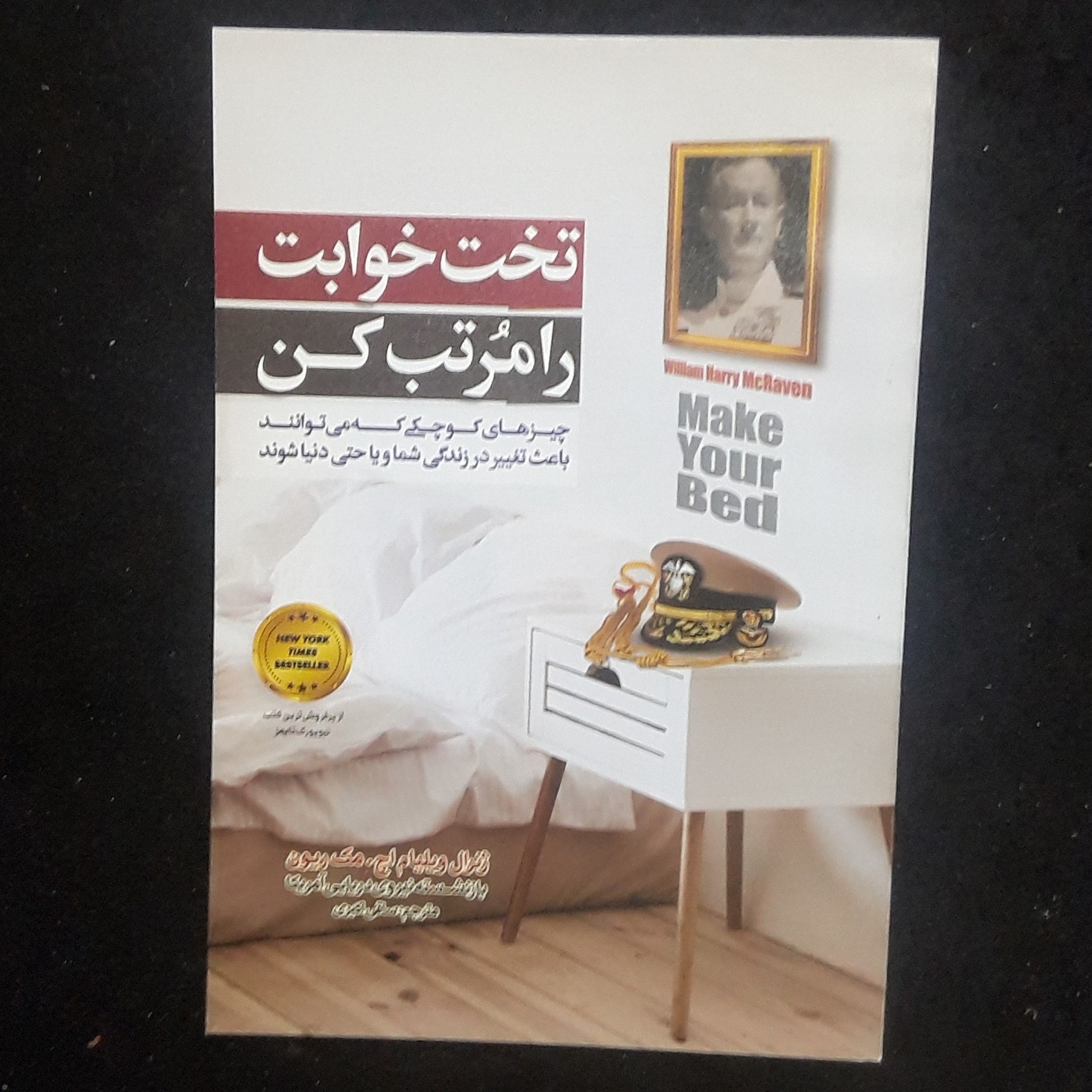 کتاب تختخوابت را مرتب کن اثر ژنرال ویلیام هری مک روان انتشارات الینا
