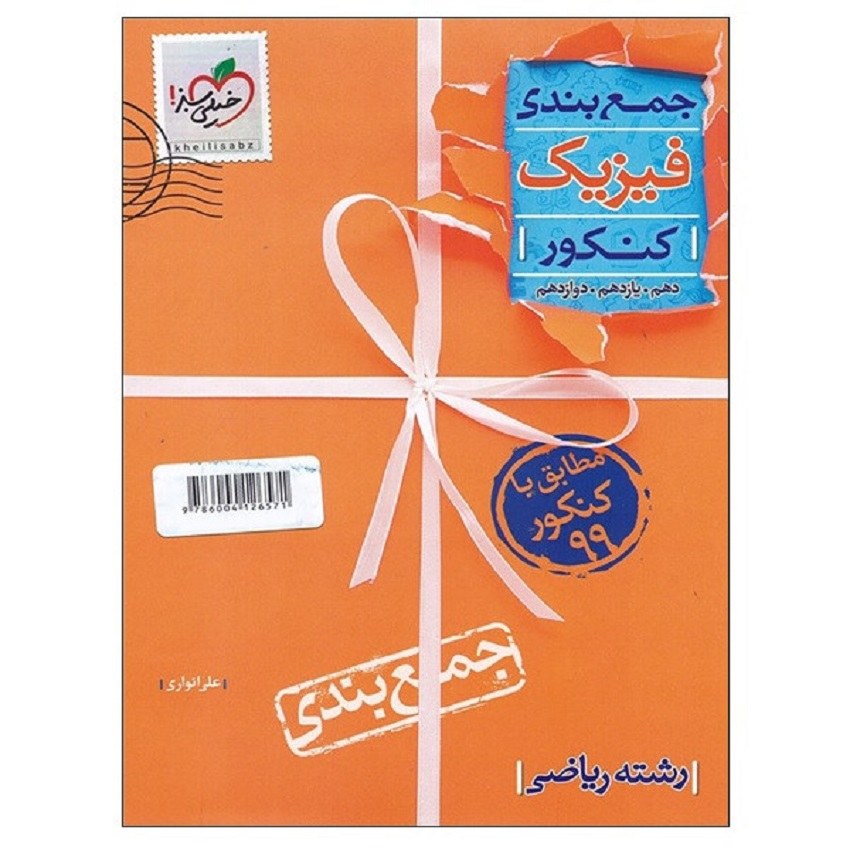 کتاب جمع بندی فیزیک کنکور دهم و یازدهم و دوازدهم رشته ریاضی