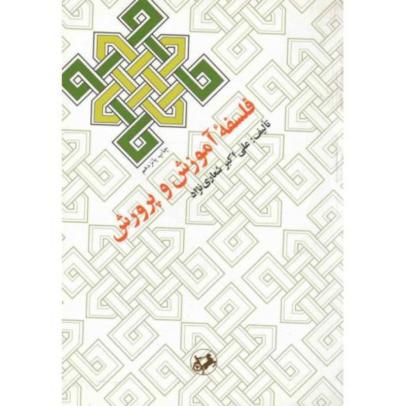 فلسفه آموزش و پرورش