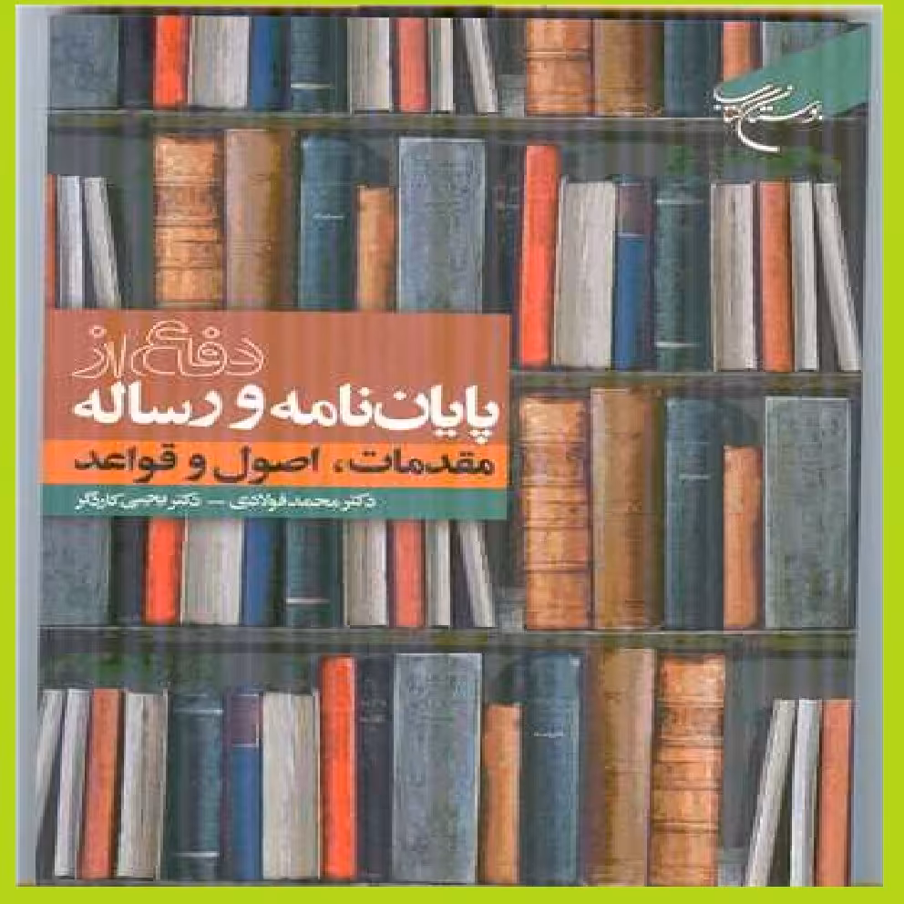 کتاب دفاع از پایان نامه و رساله مقدمات اصول و قواعد اثر دکتر محمد فولادی