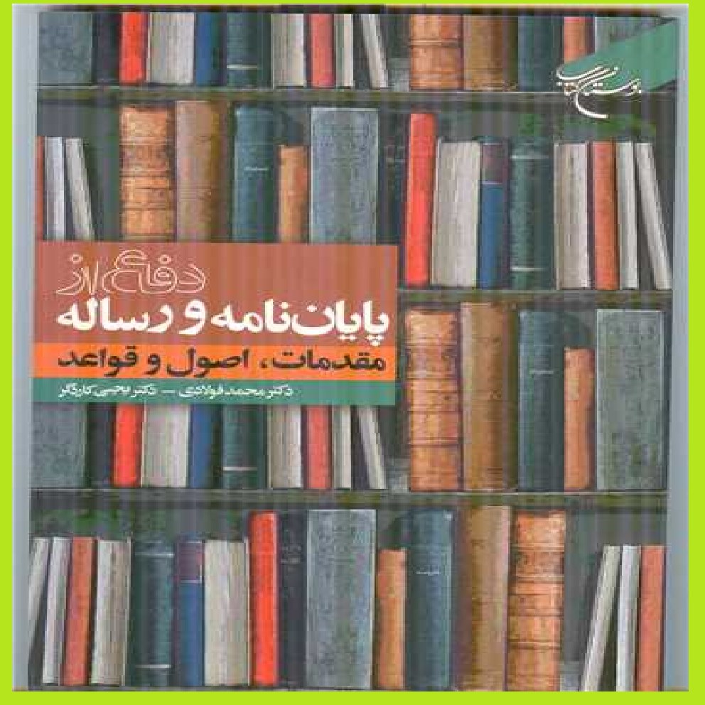 کتاب دفاع از پایان نامه و رساله مقدمات اصول و قواعد اثر دکتر محمد فولادی