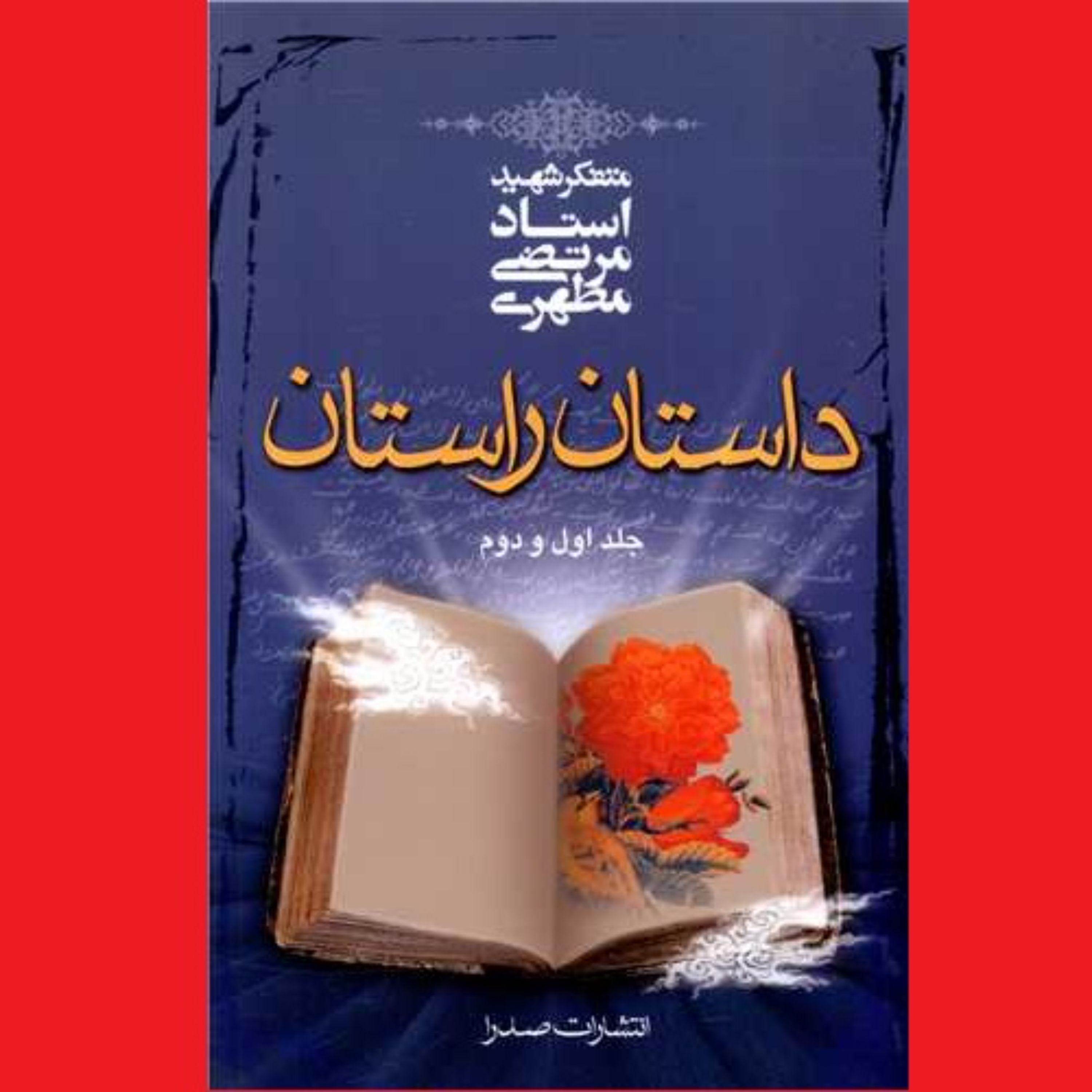 کتاب داستان راستان جلد 1 و 2 اثر آیت الله شهید استاد مرتضی مطهری انتشارات صدرا