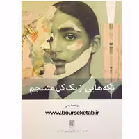 کتاب تکه هایی از یک کل منسجم اثر پونه مقیمی انتشارات بینش نو