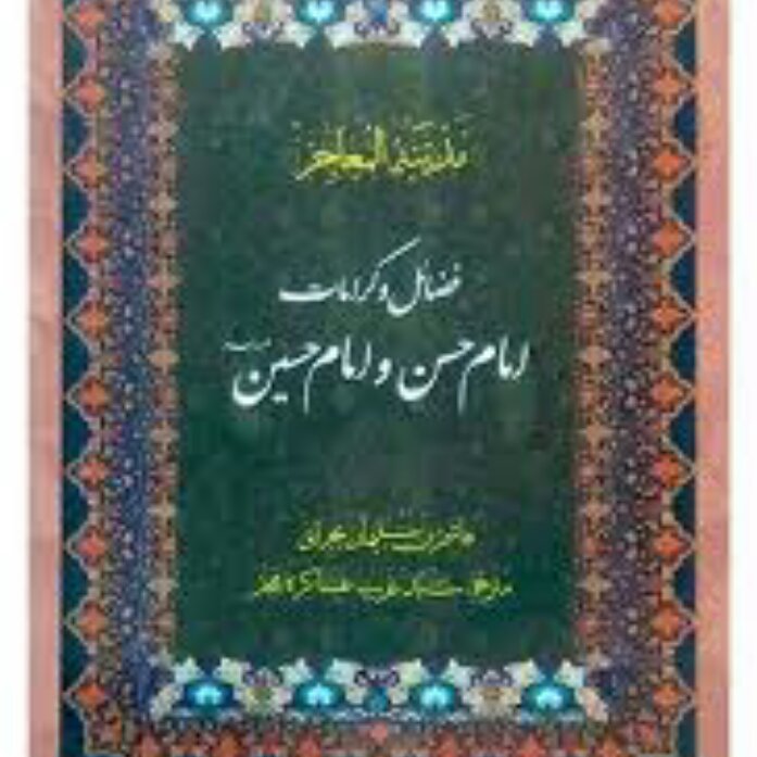 کتاب مدینه المعاجز
