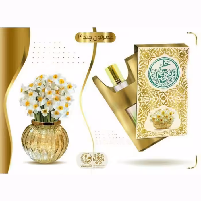 عطر طبیعی نرگس شهلا، یک گرمی