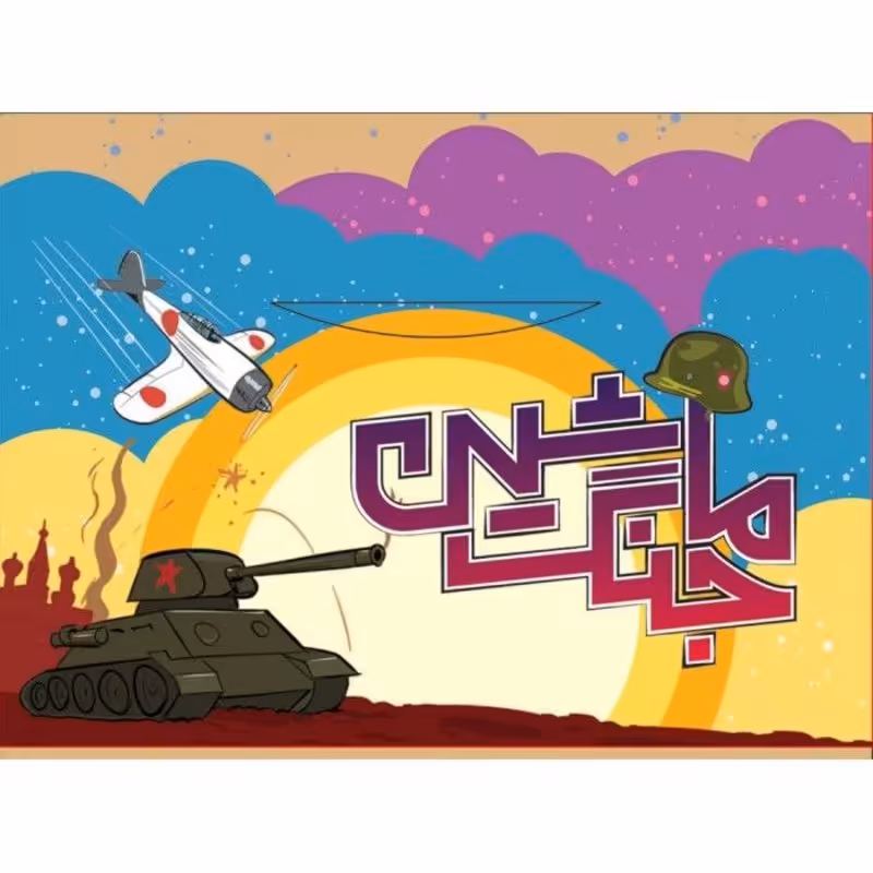 بازی فکری و کارتی و مهیج ماشین جنگ سه سوت