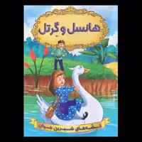 کتاب هانسل و گِرتل اثر گروه نویسندگان دریم لند از انتشارات شیرمحمدی