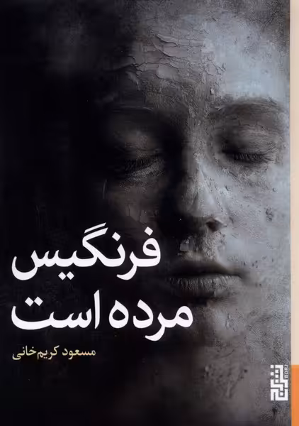 کتاب فرنگیس مرده است برج اثر مسعود کریم خانی