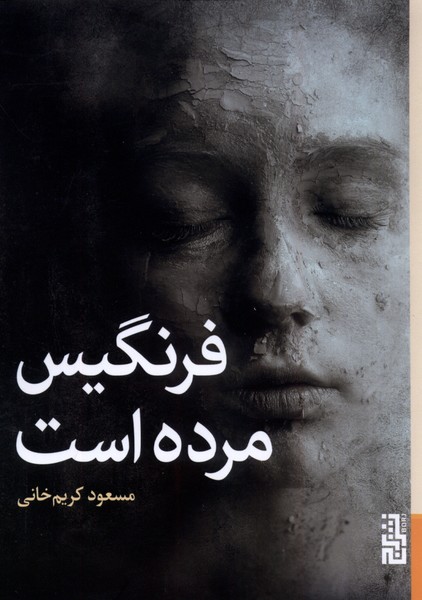کتاب فرنگیس مرده است برج اثر مسعود کریم خانی