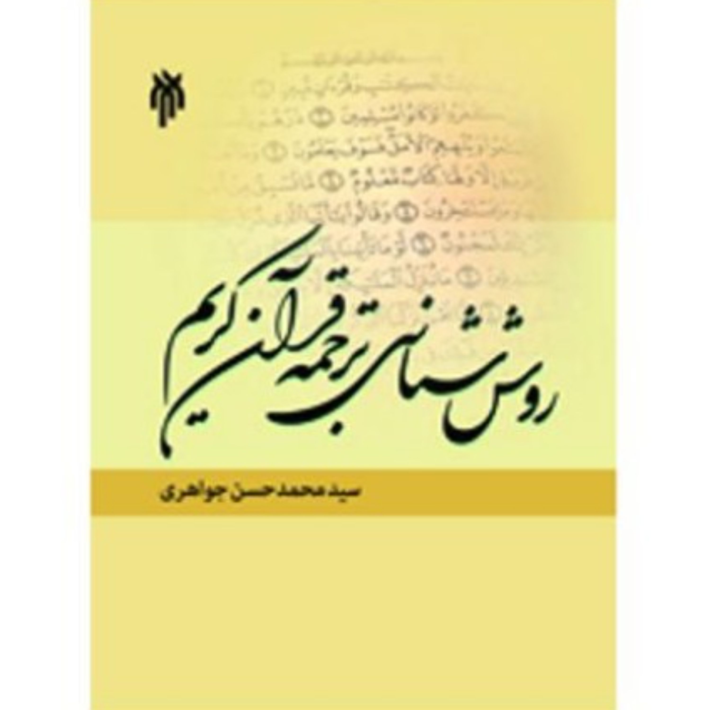روش شناسی ترجمه قرآن کریم