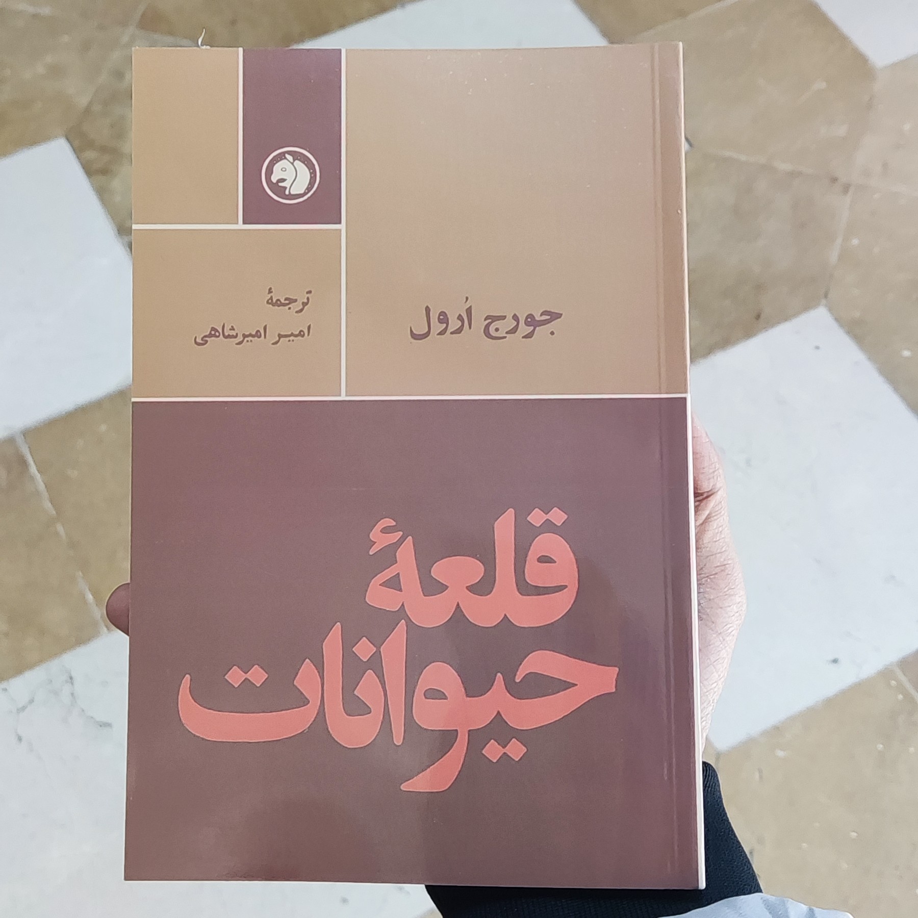 کتاب قلعه حیوانات