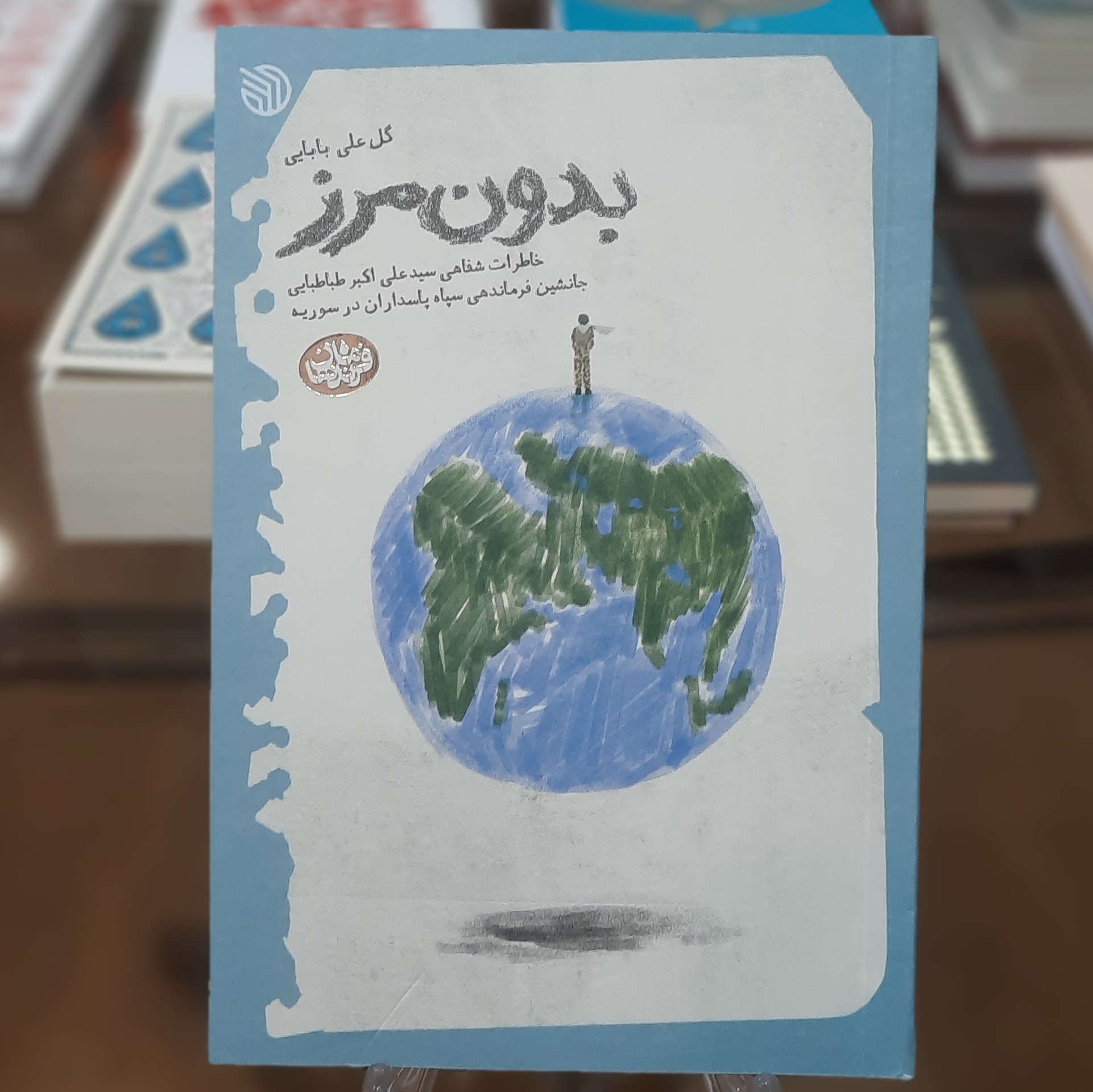 کتاب بدون مرز اثر گل علی بابایی