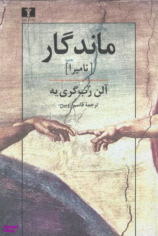 ماندگار (نامیرا)