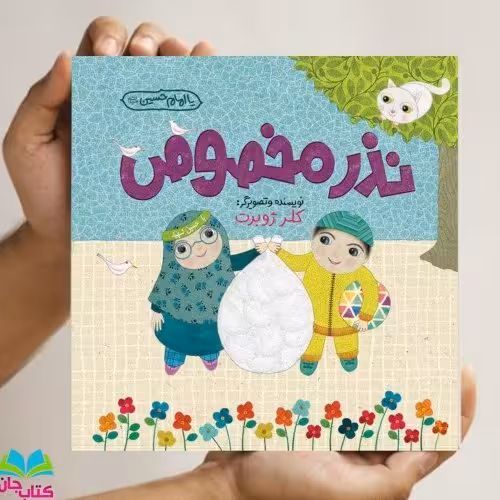 کتاب نذر مخصوص اثر  خانم کلر ژوبرت 