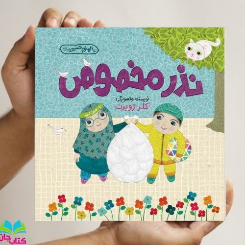 کتاب نذر مخصوص اثر خانم کلر ژوبرت