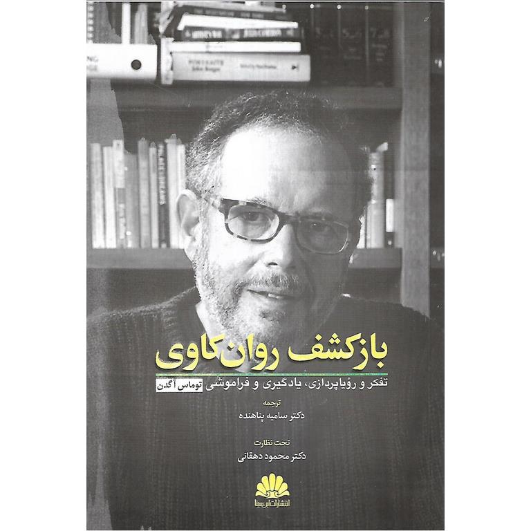 بازکشف روان کاوی