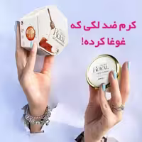 کرم ضد لک و جوانساز ژل رویال آوا طب همراه  صابون 
