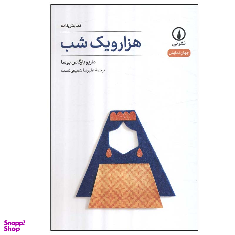 کتاب هزار و یک شب اثر ماریو بارگاس یوسا نشر نی