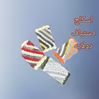 اسکاچ بافتنی دولایه دستبافت