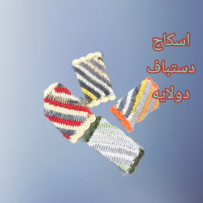 اسکاچ بافتنی دولایه دستبافت