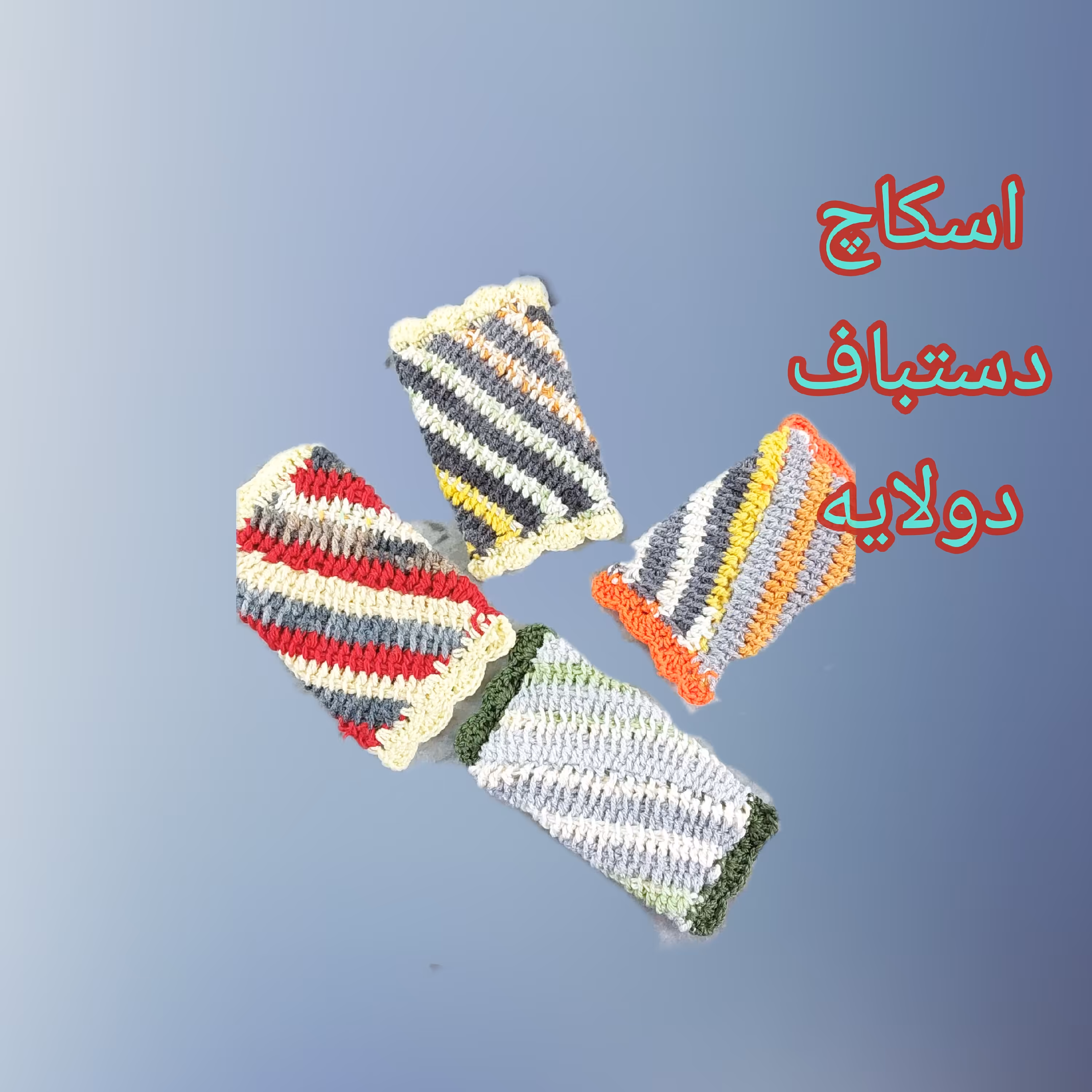 اسکاچ بافتنی دولایه دستبافت