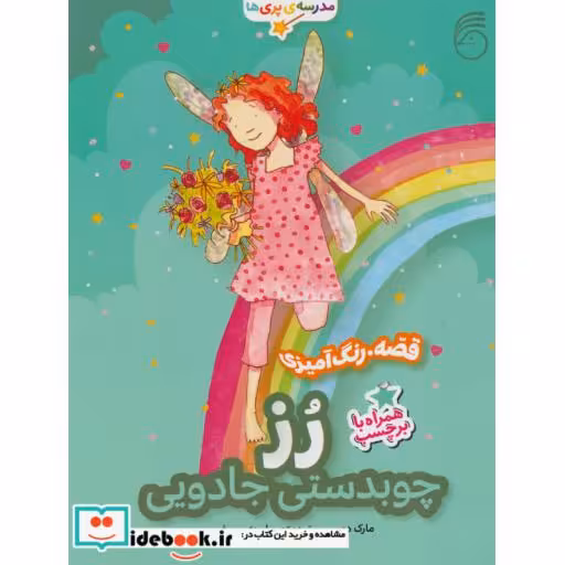 کتاب رز چوبدستی جادویی