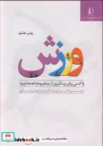 خرید کتاب ورزش واکسنی برای پیشگیری از بیماریها و ناهنجاریها | ایده بوک