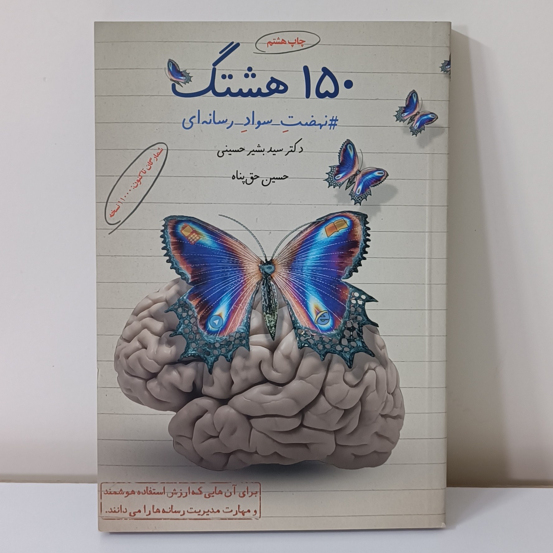 کتاب 150 هشتگ نهضت سواد رسانه ای اثرسید بشیر حسینی