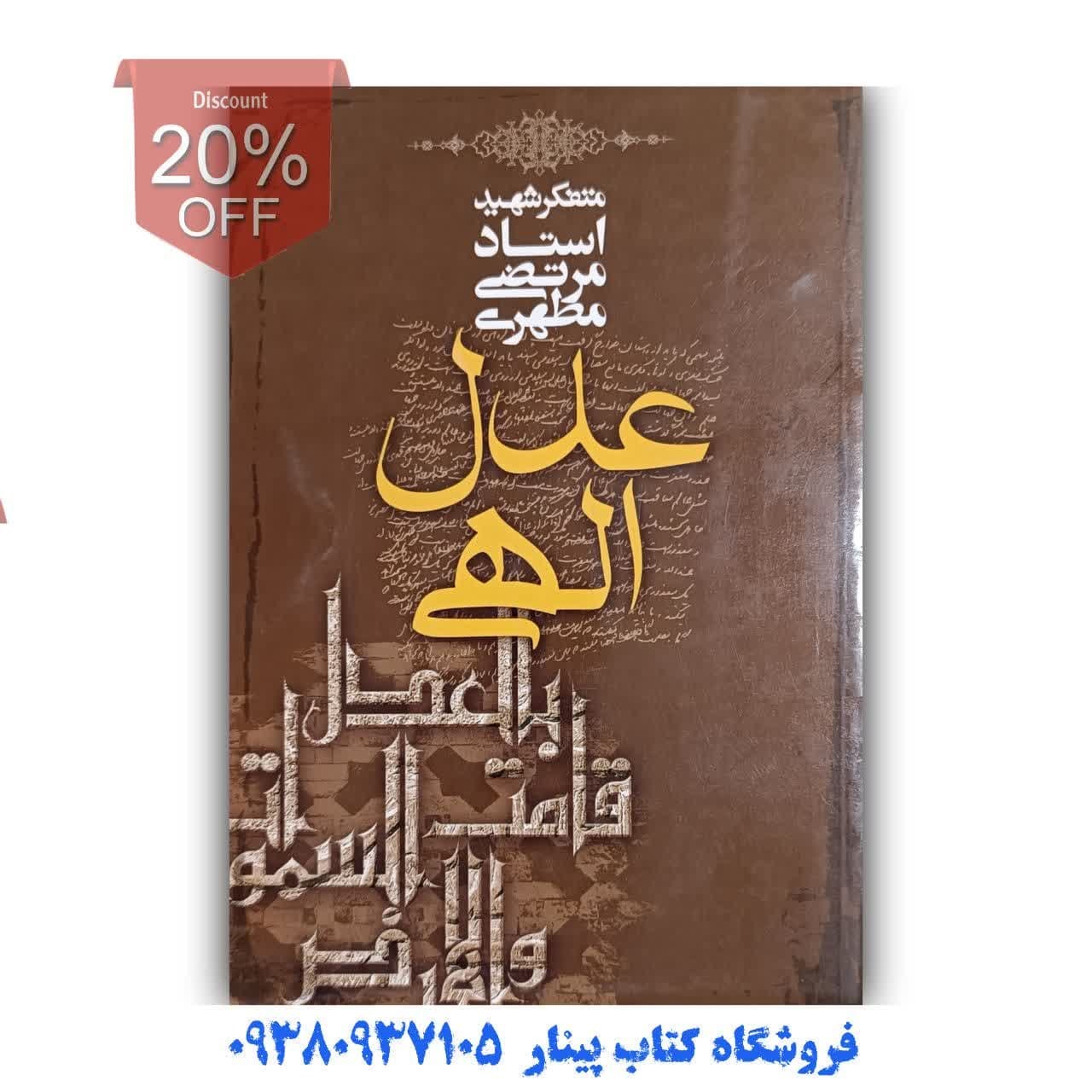 کتاب عدل الهی اثر استاد مطهری