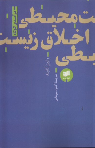 کتاب اخلاق زیست محیطی اثر رابین آتفیلد