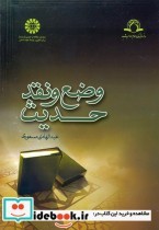 قیمت و خرید کتاب وضع و نقد حدیث اثر حجه الاسلام و المسلمین دکتر عبدالهادی مسعودی | ایده بوک