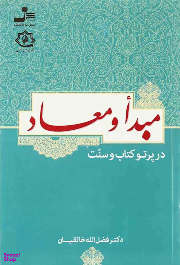 مبدا و معاد