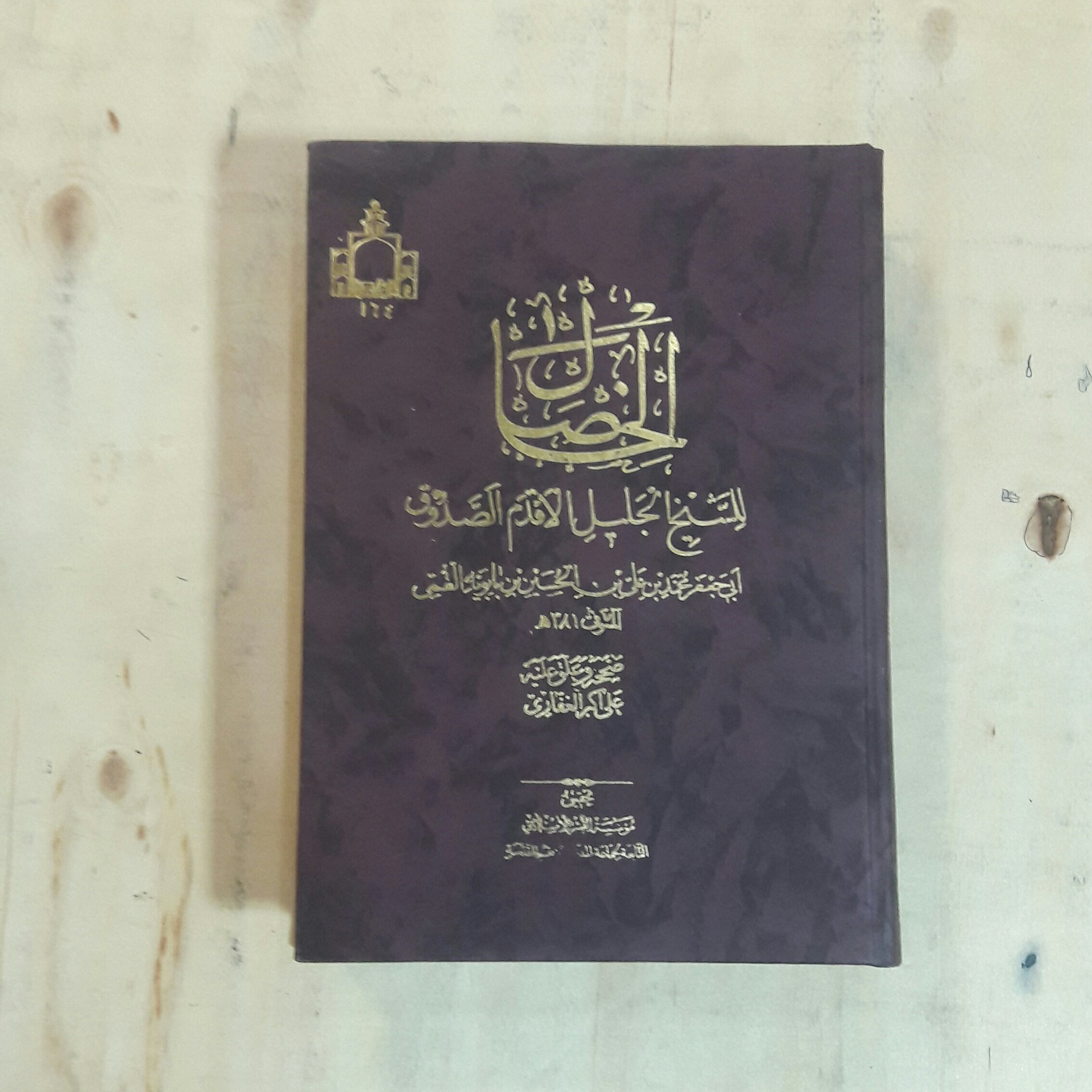 کتاب الخصال (صدوق)