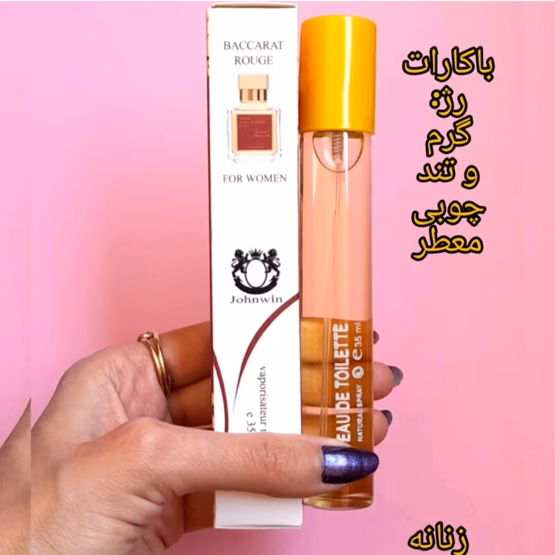 عطر باکارات رژ جان وین 30 میل Baccarat rouge ادکلن باکارات روژ  Bacarat باکاراتروج عطر باکارات روژ عطر باکاراترژ 